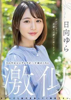 さわやかシンデレラが二十歳のころに激似