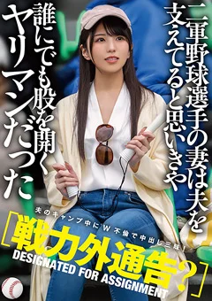 二軍野球選手の妻は誰にでも股を開くヤリマンだった