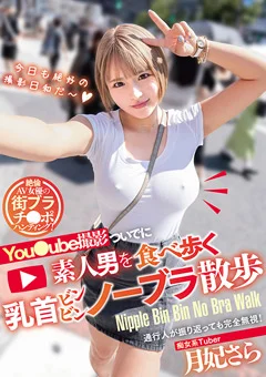 素人男を食べ歩く乳首ビンビンノーブラ散歩 月妃さら