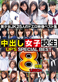 UP’S SPECIAL BEST 中出し女子校生8時間