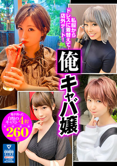 【FANZA独占】【配信専用】俺のキャバ嬢"