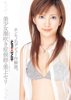 美少女潮吹き症候群・美上セリ"