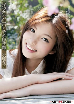 レイプされた美少女の記録映像 安達莉子