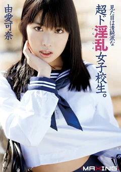 見た目は清純派な超ド淫乱女子校生。 由愛可奈