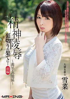 精神陵辱 裏切りの果てに… 前編 人妻女雀士 雪菜