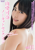 MXDLP-0269 由愛可奈ノーカットセレクションvol.11