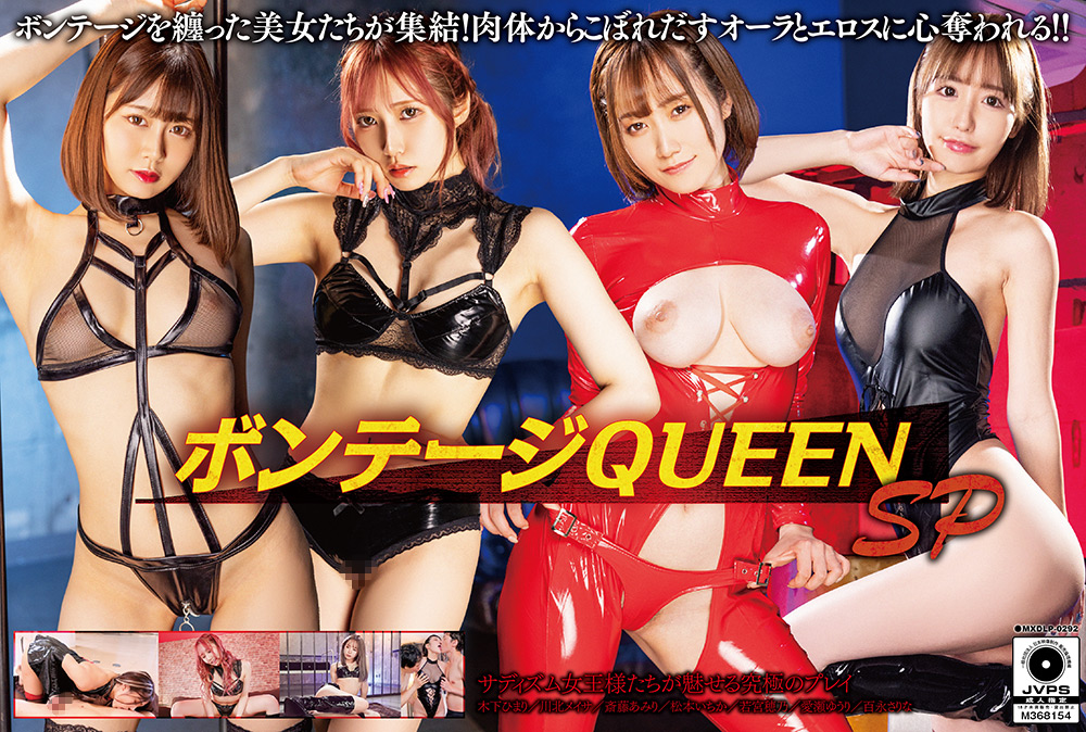 maxing-2126 ボンテージQUEEN SPのジャケット