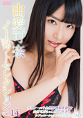MXDLP-0300 由愛可奈ノーカットセレクションvol.14