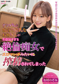 MXGS-1395 ナンパした色白で巨乳なお姉さんが生意気すぎる絶倫痴女でエロマンガみたいに搾精されてしまった 有村のぞみ
