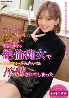 エロマンガみたいに搾精されてしまった 有村のぞみ