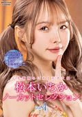 MXDLP-0305 松本いちかノーカットセレクションVol.4