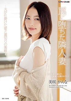 罠に堕ちた隣人妻 美咲かんな