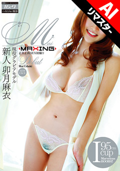 【AIリマスター版】新人 卯月麻衣