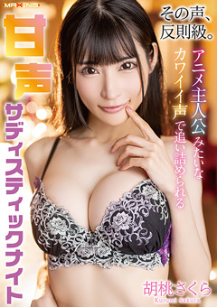 その声、反則級。アニメ主人公みたいなカワイイ声で追い詰められる甘声サディスティックナイト 胡桃さくら