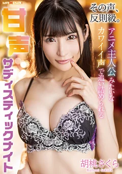 甘声サディスティックナイト 胡桃さくら