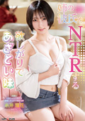 姉の彼氏をNTRする欲しがりであざとい妹 糸井瑠花