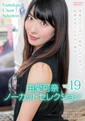 由愛可奈ノーカットセレクションvol.19
