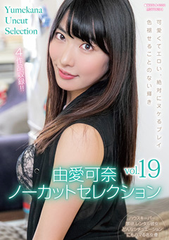 由愛可奈ノーカットセレクションvol.19
