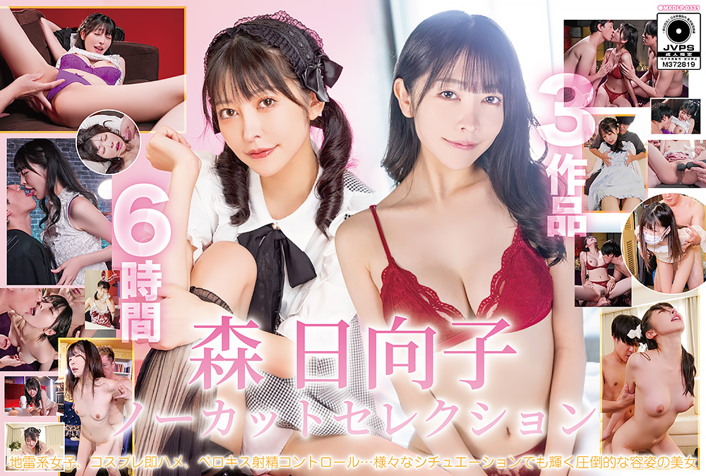 森日向子ノーカットセレクション