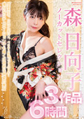 森日向子ノーカットセレクション