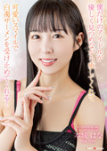 僕だけのアイドルが白濁ザーメンを受け止めてくれる！