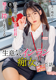 普段は地味な女性社員が、裏では上司や同僚の精子を搾りまくる生意気インラン痴女だった話。美ノ嶋めぐり