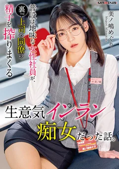 普段は地味な女性社員が、生意気インラン痴女だった話。