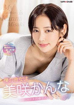 僕の彼女は美咲かんな ドキドキ同棲生活