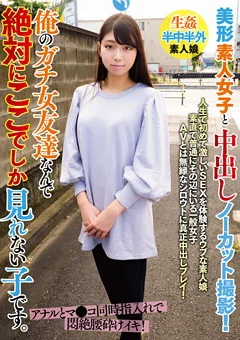 俺のガチ女友達なんで絶対にここでしか見れない子です。
