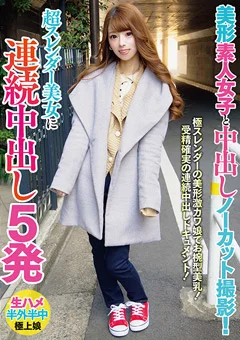 超スレンダー美女に連続中出し5発