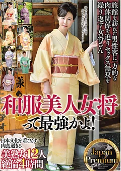 和服美人女将って最強かよ！肉食過ぎる美熟女12人