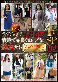 清楚で品良くセレブな熟女たち ナンパ中出し02