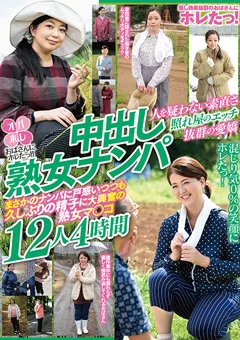 中出し熟女ナンパ 12人4時間
