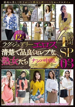 清楚で品良くセレブな熟女たち ナンパ中出し 03