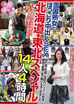 北海道・東北スペシャル 雪国熟女とほっこり中出しSEX