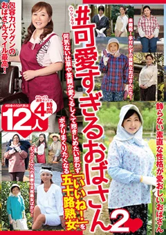 ＃可愛すぎるおばさん2 五十路熟女 12人4時間