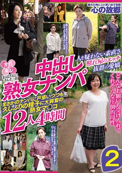 中出し熟女ナンパ 12人4時間2