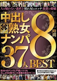 中出し熟女ナンパ 37人8時間BEST