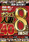 めっちゃド素人！ ナンパされた人妻 40人8時間BEST