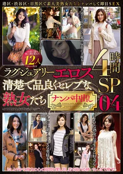 清楚で品良くセレブな熟女たち ナンパ中出し 04