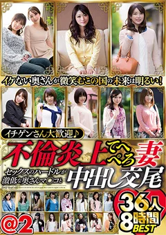 不倫炎上てへぺろ妻 36人8時間BEST＠2