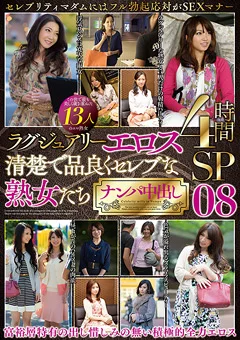 清楚で品良くセレブな熟女たち ナンパ中出し 08