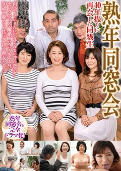 熟年同窓会 40年振りに再会した同級生