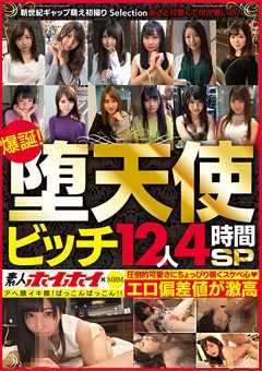 素人ホイホイ×MBM 爆誕！堕天使ビッチ12人4時間SP