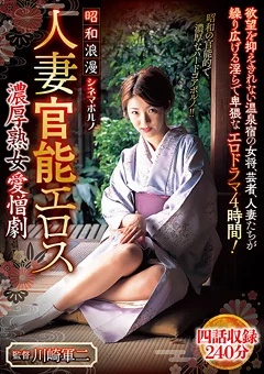 昭和浪漫 シネマポルノ 人妻官能エロス 濃厚熟女愛憎劇