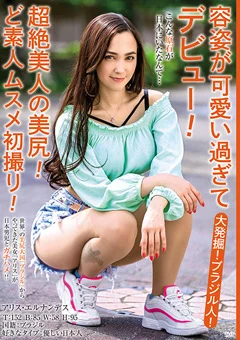 大発掘！ブラジル人！容姿が可愛い過ぎてデビュー！