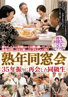 熟年同窓会 35年振りに再会した同級生