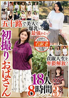 初撮りおばさん 18人8時間スペシャル3