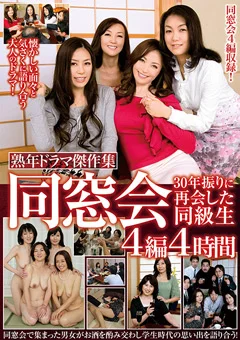 同窓会 30年振りに再会した同級生 4編4時間