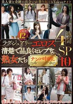 清楚で品良くセレブな熟女たち ナンパ中出し 10